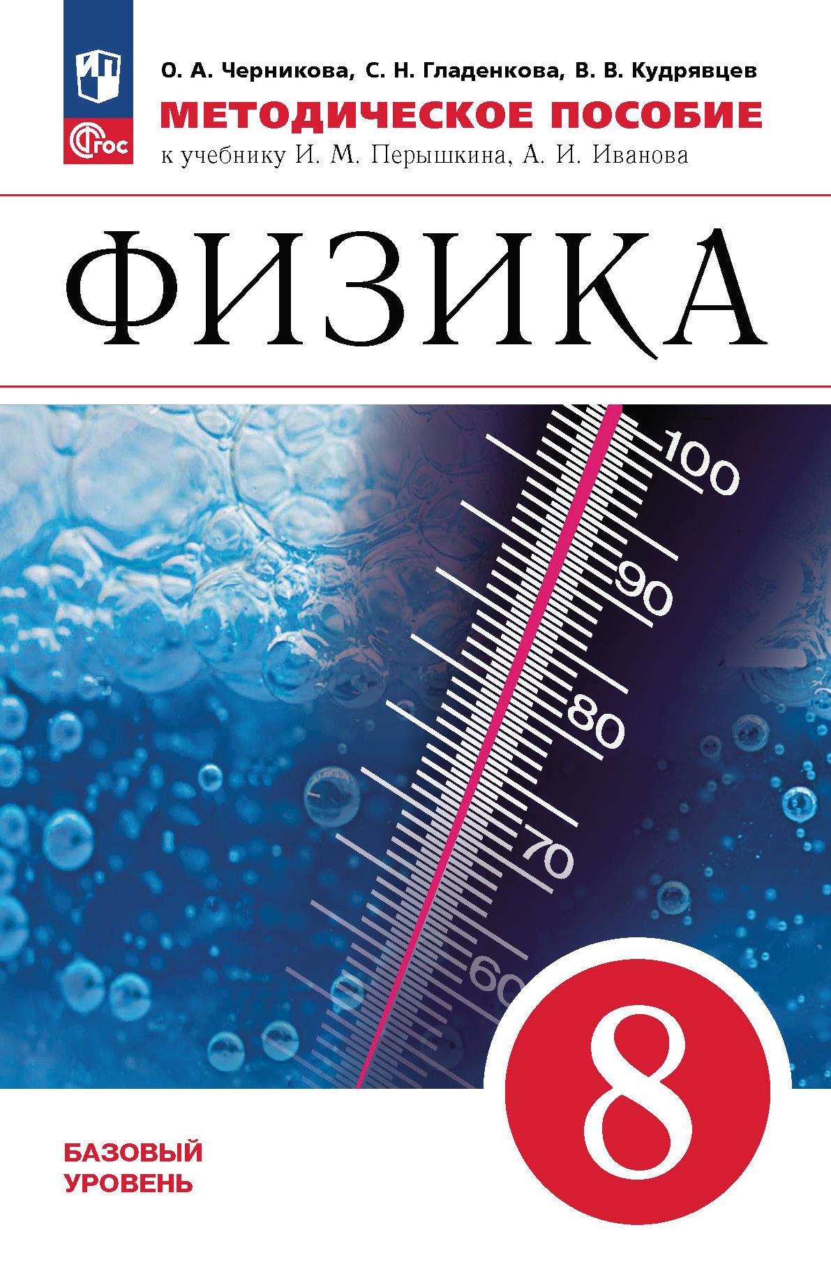 Физика. 8 класс. Базовый уровень. Методическое пособие купить на сайте  группы компаний «Просвещение»