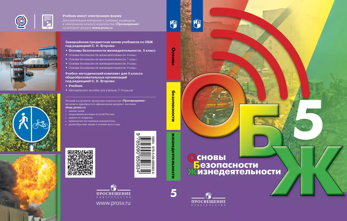 Основы безопасности жизнедеятельности. 5 класс. Учебник купить на сайте  группы компаний «Просвещение»