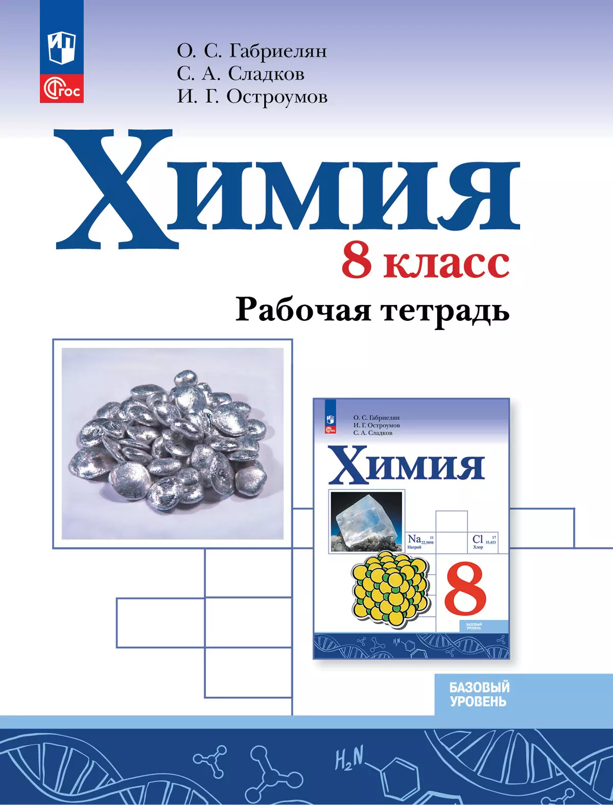 Химия. 8 класс. Базовый уровень. Рабочая тетрадь купить на сайте группы  компаний «Просвещение»