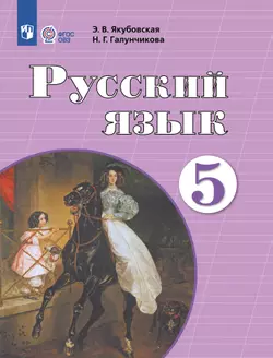 Русский язык. 5 класс. Учебник (для обучающихся с интеллектуальными нарушениями)