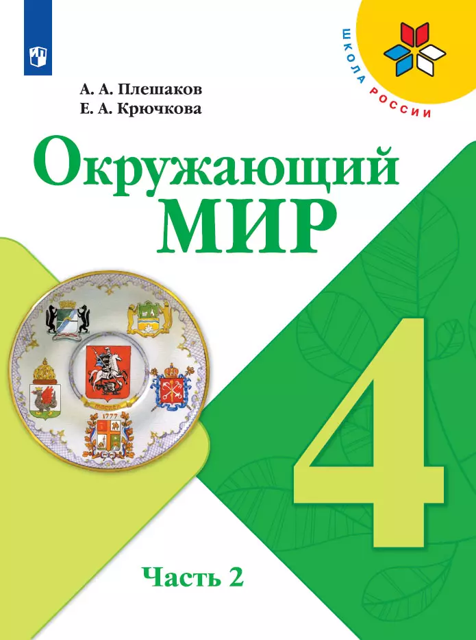 Окружающий Мир. 4 Класс. Электронная Форма Учебника. В 2 Ч. Часть.