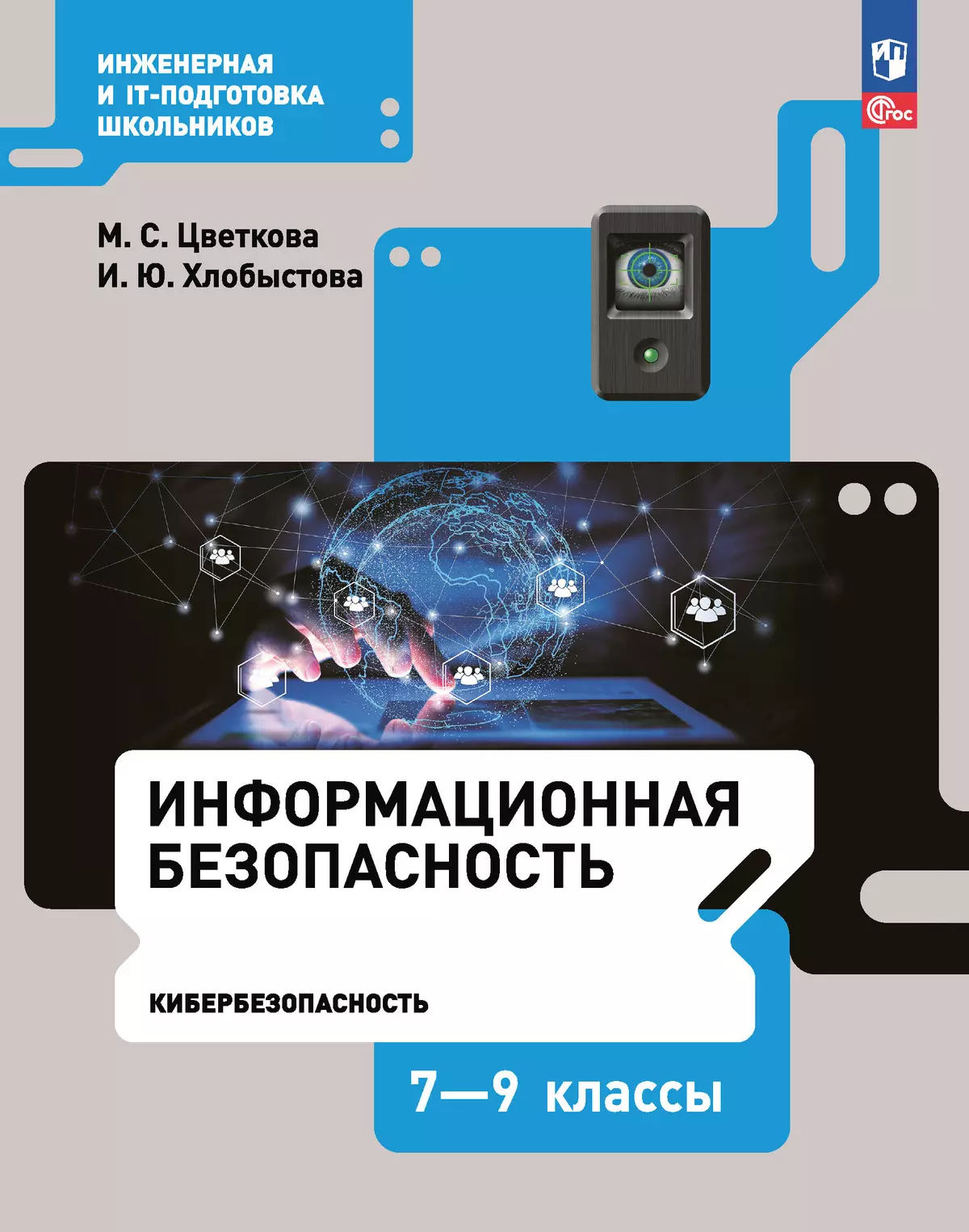 Информационная безопасность. Кибербезопасность. 7–9 класс. Учебник купить  на сайте группы компаний «Просвещение»