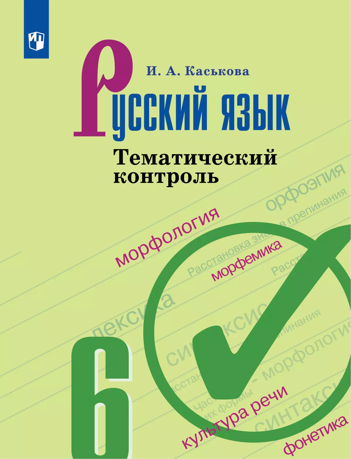 Русский язык. Тематический контроль. 6 класс купить на сайте группы  компаний «Просвещение»