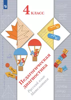 Русский язык. Математика. 4 класс. Педагогическая диагностика.