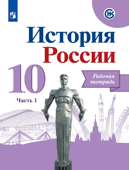 История. История России. Рабочая тетрадь. 10 класс. В 2 частях. Часть 1 ...