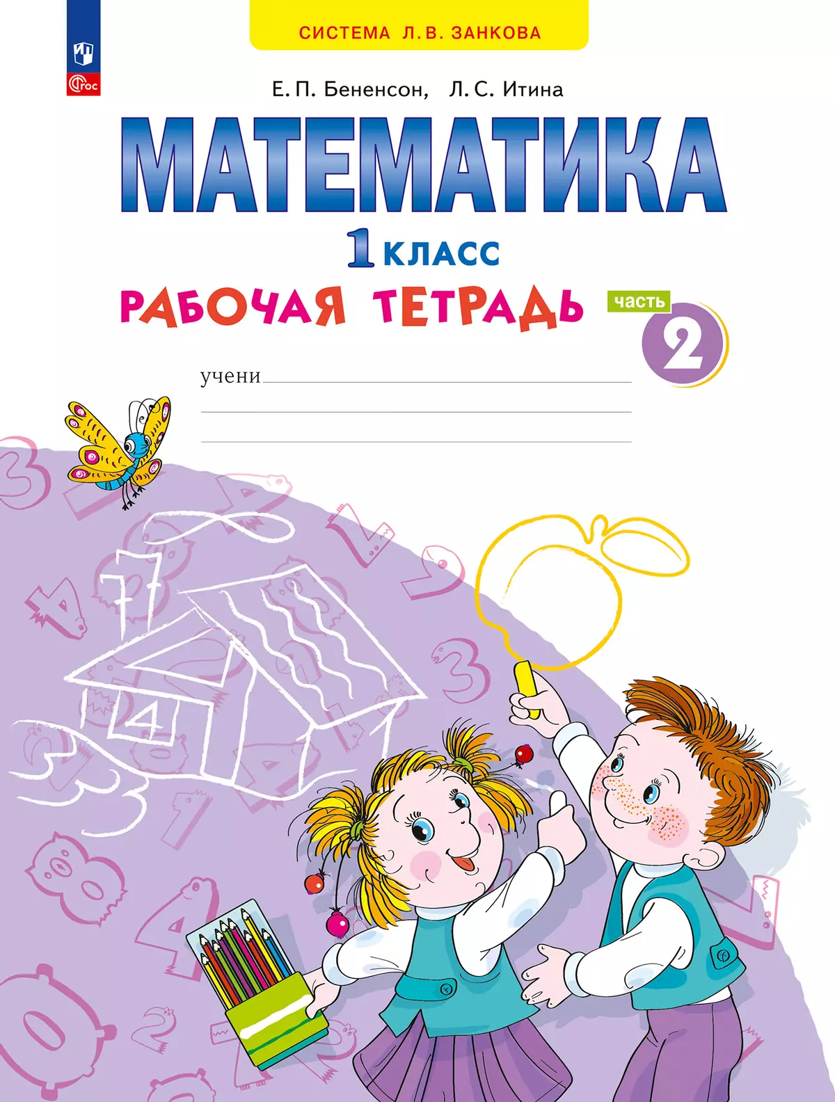 Математика. Рабочая тетрадь. 1 класс. В 4-х частях. Часть 2 купить на сайте  группы компаний «Просвещение»