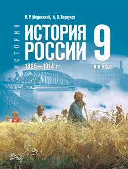 История. История России. 1825—1914 гг. 9 класс