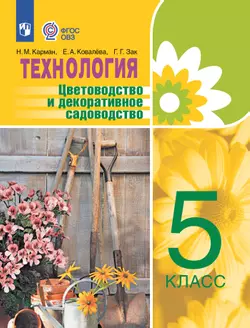 Технология. Цветоводство и декоративное садоводство. 5 класс. Учебник (для обучающихся с интеллектуальными нарушениями)