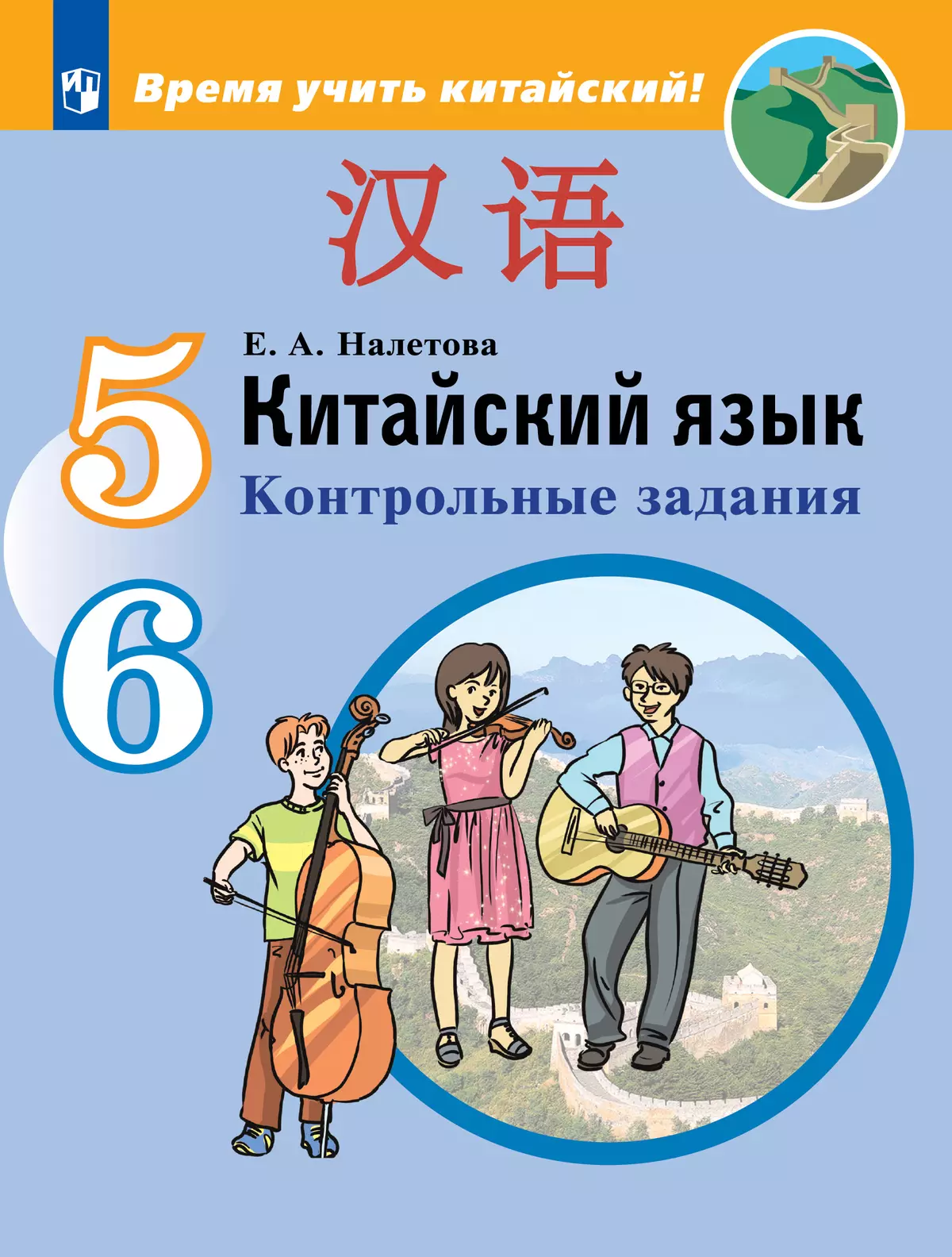 Китайский язык. Второй иностранный язык. Контрольные задания. 5-6 классы  купить на сайте группы компаний «Просвещение»