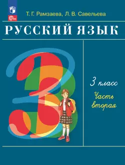 Русский язык. 3 класс. Электронная форма учебного пособия. В 2 частях. Часть 2