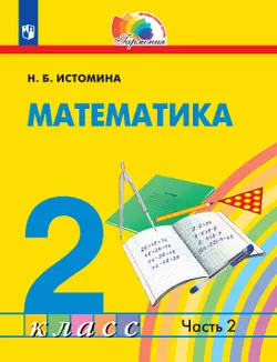 Математика. 2 класс. Электронная форма учебника. В 2 ч. Часть 2