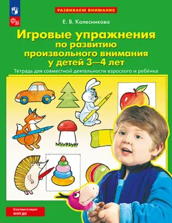 Игровые упражнения по развитию произвольного внимания у детей 3-4 лет. Тетрадь для совместной деятельности взрослого и ребенка