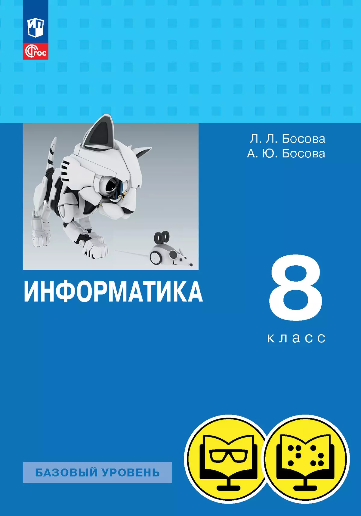 Информатика. 8 класс. Базовый уровень (для обучающихся с нарушением зрения)  купить на сайте группы компаний «Просвещение»