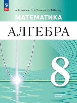 Математика. Алгебра. 8 класс. Углублённый уровень. Учебное пособие