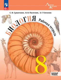 Биология. 8 класс. Базовый уровень. Рабочая тетрадь