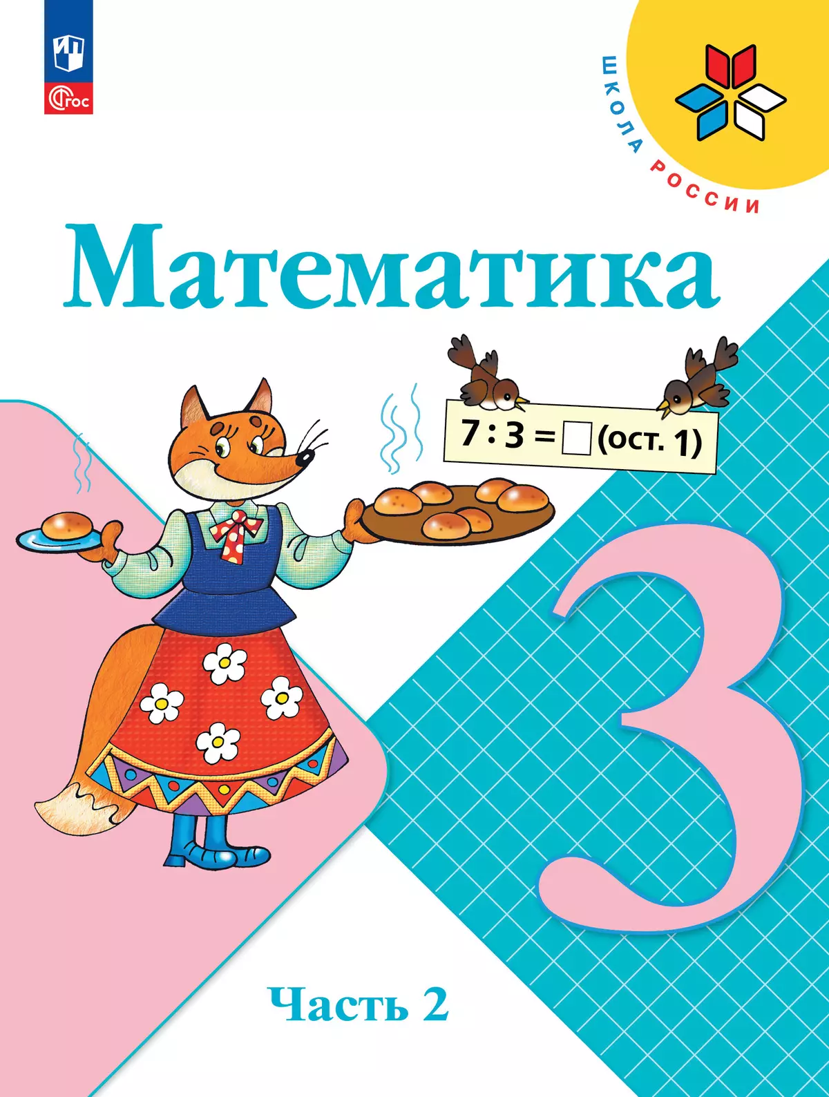 Математика. 3 класс. Учебник. В 2 ч. Часть 2 1