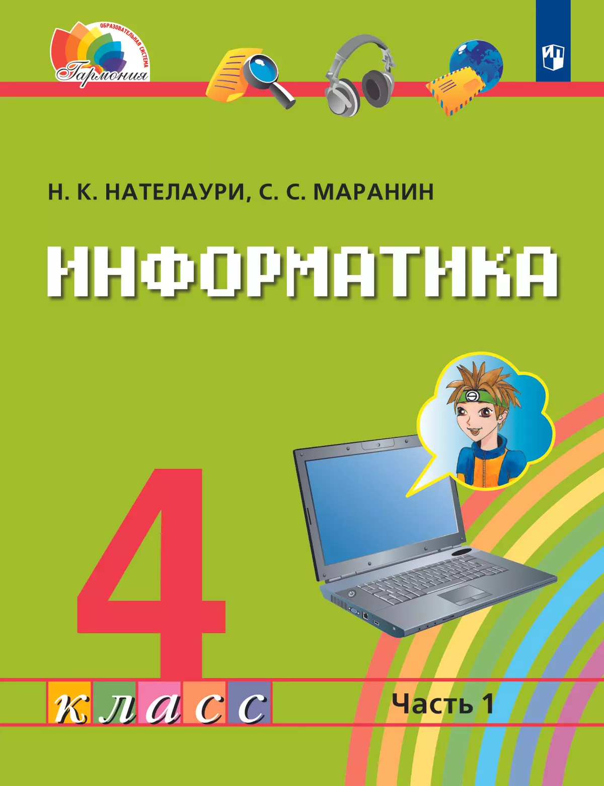 Информатика. 4 класс. Электронная форма учебника. В 2 ч. Часть 1. купить на  сайте группы компаний «Просвещение»