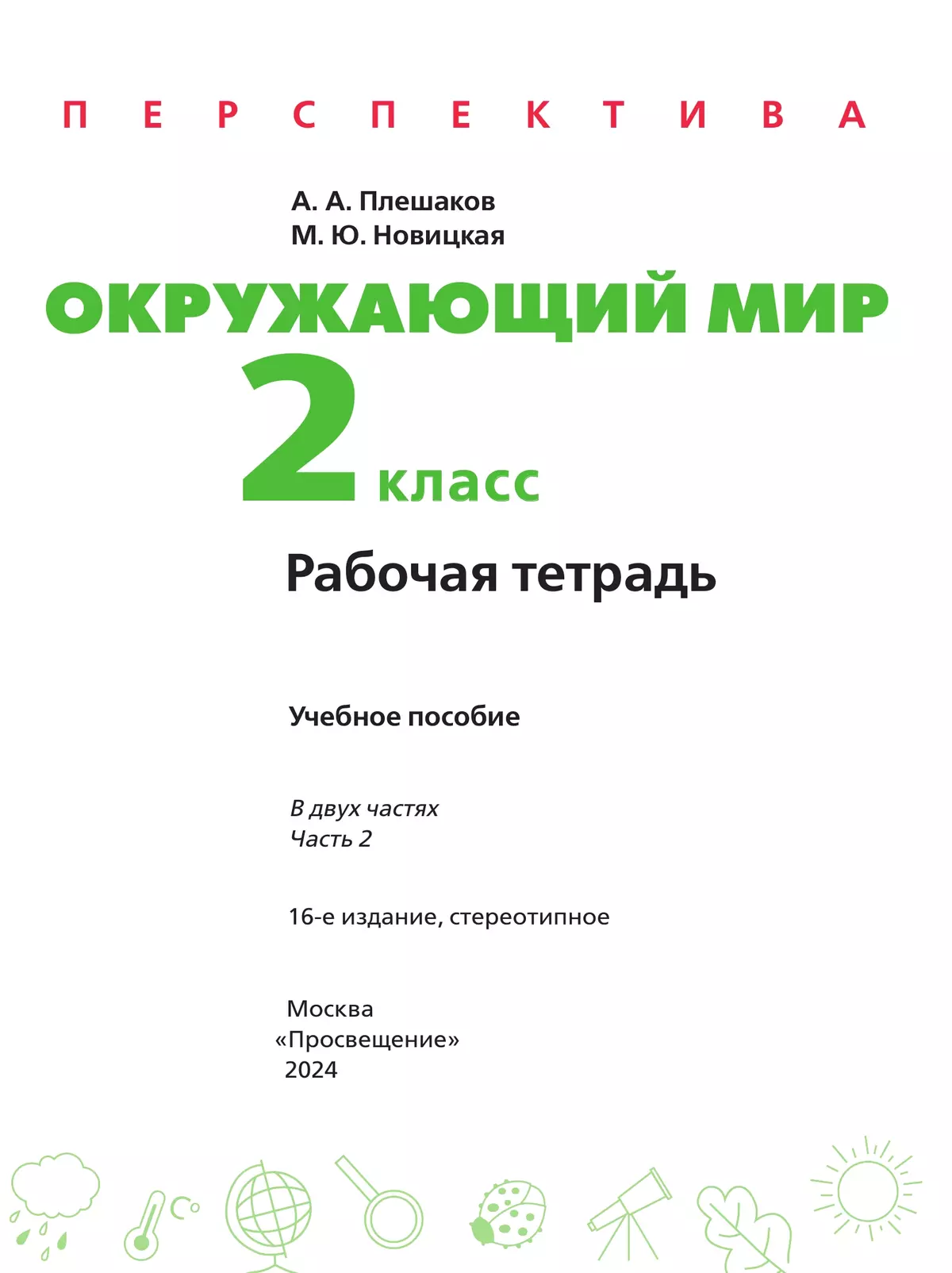 Окружающий мир. Рабочая тетрадь. 2 класс. В 2-х ч. Ч. 2 7