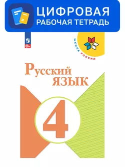 Русский язык. 4 класс. Цифровая рабочая тетрадь