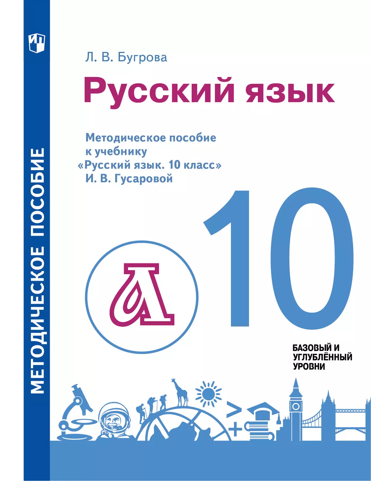 Русский язык. 10 класс. Методическое пособие купить на сайте группы  компаний «Просвещение»