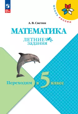 Математика. Летние задания. Переходим в 5 класс