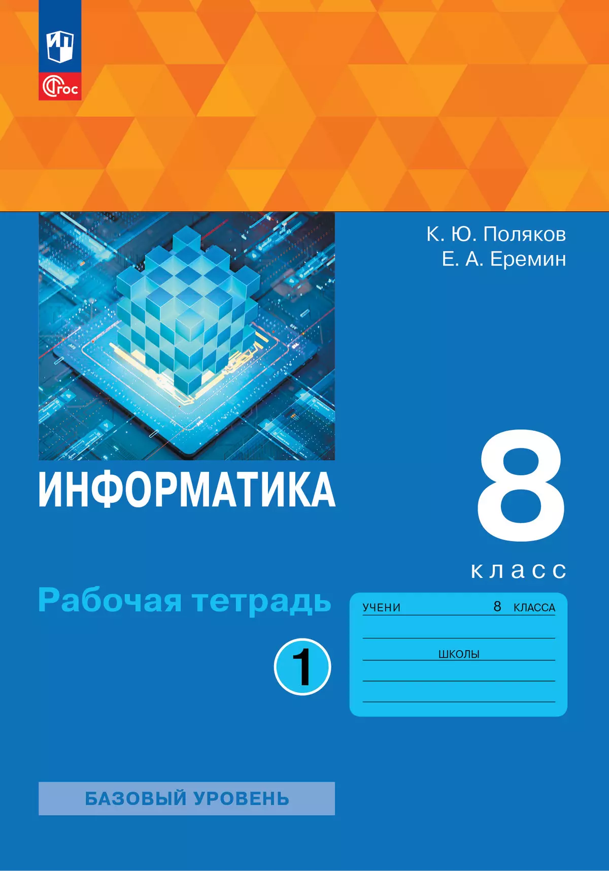 Информатика. 8 класс. Рабочая тетрадь. В двух частях. Ч. 1. Поляков К.Ю.,  Еремин Е.А. купить на сайте группы компаний «Просвещение»