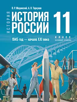 История. История России. 1945 год — начало XXI века. 11 класс. Базовый уровень