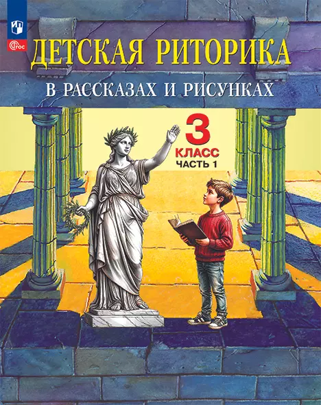 Детская риторика в рассказах и рисунках. 3 класс. Учебное пособие. В 2 частях. Часть 1 326-0004-02.jpg.jpg