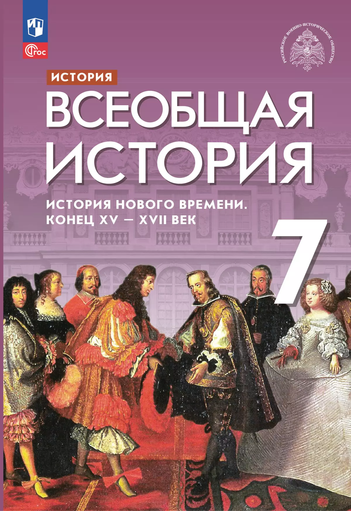 История. Всеобщая история. История Нового времени. Конец XV - XVII век. 7  класс. Учебник купить на сайте группы компаний «Просвещение»