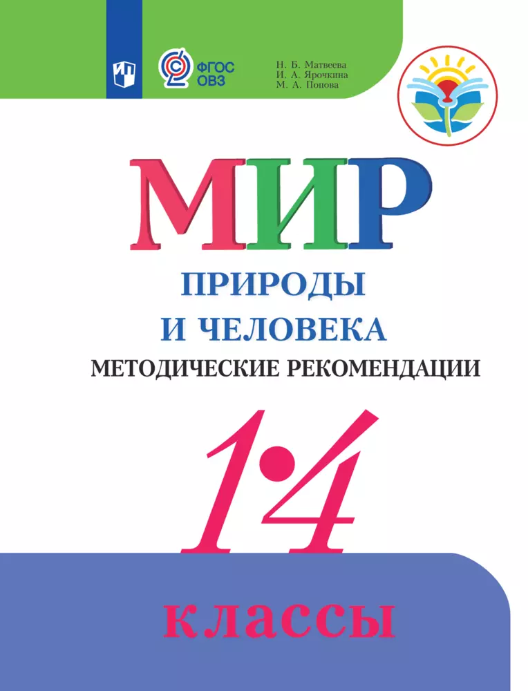 Мир природы и человека. 1-4 кл. Метод. реком. Пособие для учителя общеобр. организаций, реализующих адаптированные осн. общеобр. прогр.(PDF-версия) Обложка-170486.png