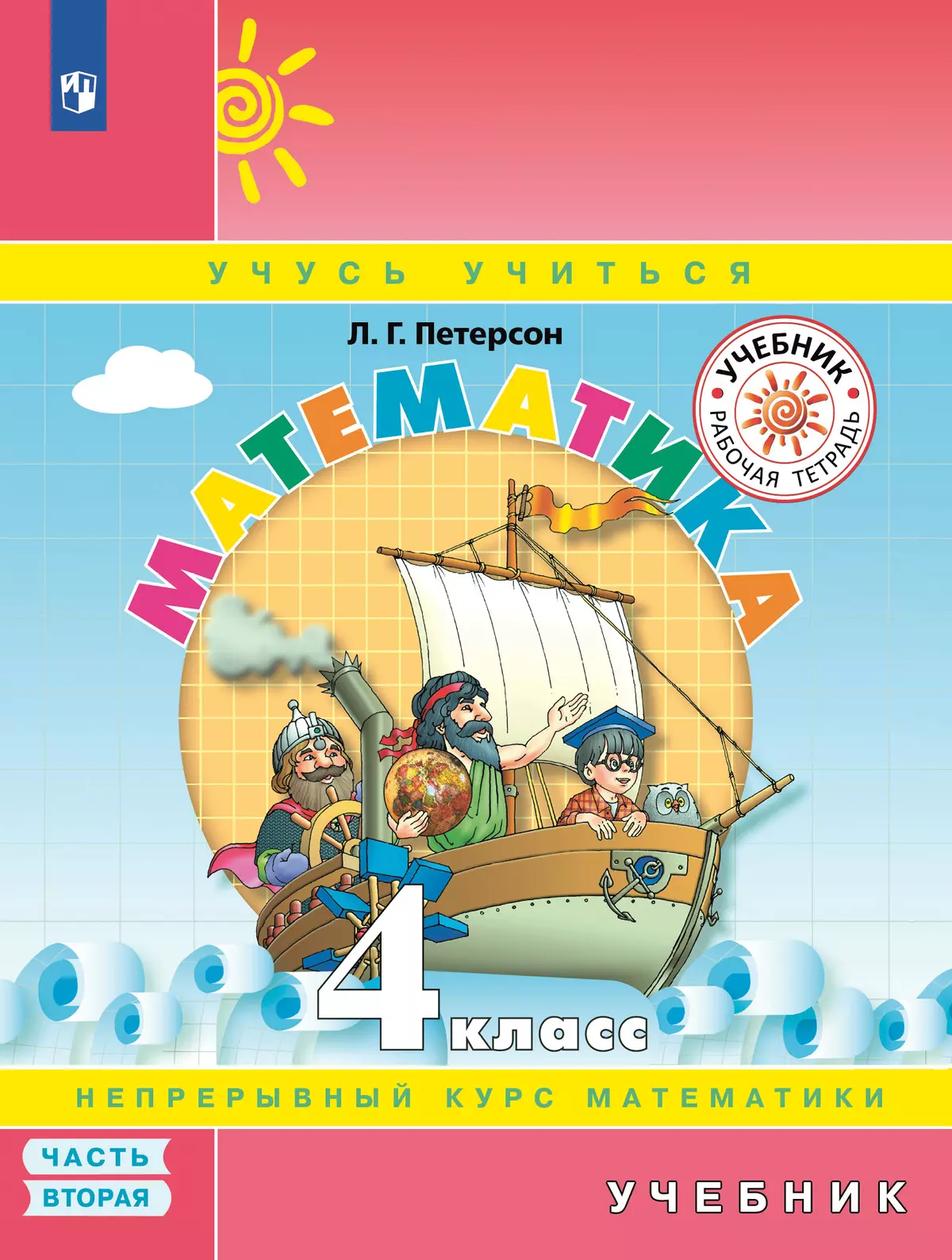 Математика. 4 Класс. Учебник. В 3 Ч. Часть 2 Купить На Сайте.