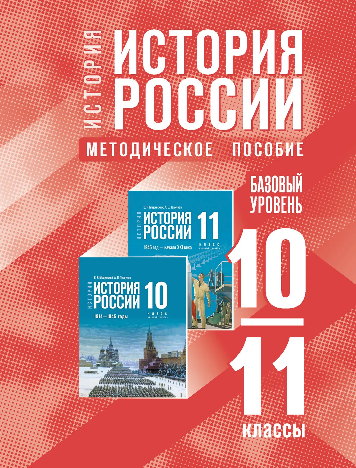История.ИсторияРоссии.10-11классы.Базовыйуровень.Методическоепособие(электроннаяверсия)