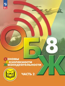 Основы безопасности жизнедеятельности. 8 класс. Учебное пособие. В 3-х ч. Часть 2 (версия для слабовидящих обучающихся)