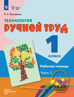Технология. Ручной труд. 1 класс. Рабочая тетрадь. В 2 частях. Часть. 1 (для обучающихся с интеллектуальными нарушениями)