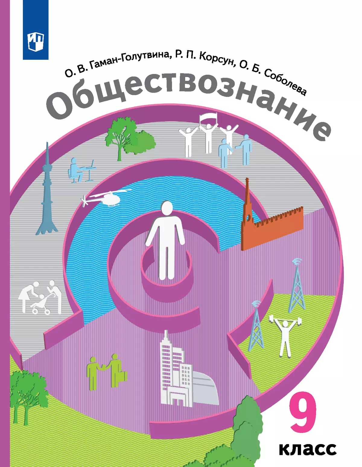 Обществознание. 9 класс. Учебник купить на сайте группы компаний  «Просвещение»