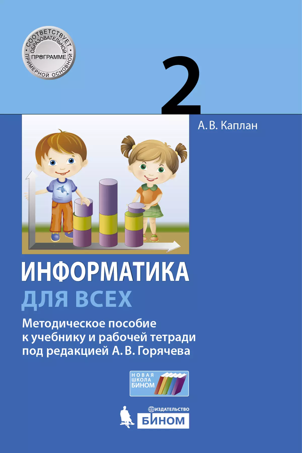 Информатика. 2 класс. Методическое пособие. купить на сайте группы компаний  «Просвещение»