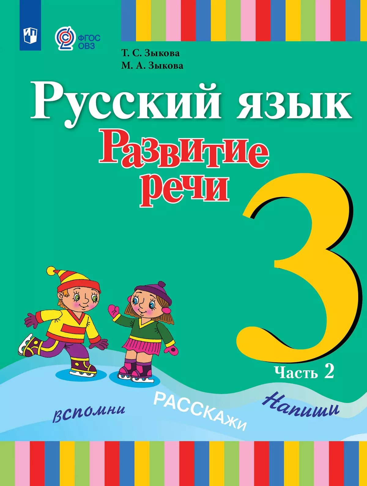 Русский язык. Развитие речи. 3 класс. Учебник. В 2 ч. Часть 2 (для глухих обучающихся) 1