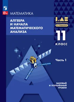 Алгебра и начала математического анализа. 11 класс. Базовый и углублённый уровни. Электронная форма учебного пособия. В 2 частях. Часть 1