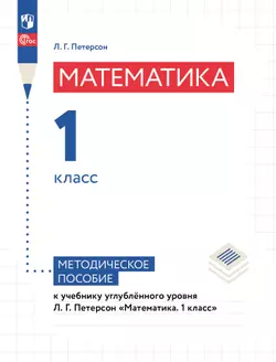Математика. 1 класс. Методическое пособие. Углублённый уровень