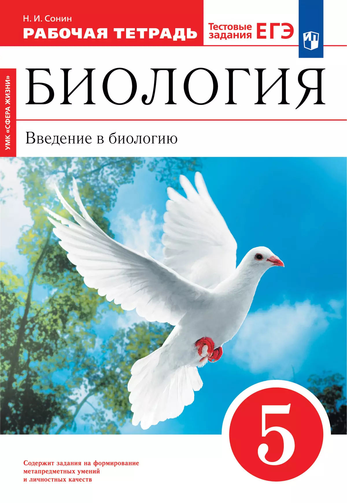 Биология. Концентрический курс (красная). Сонин, Плешаков. 5 класс.  Введение в биологию. Рабочая тетрадь с тестовыми заданиями ЕГЭ купить на  сайте группы компаний «Просвещение»