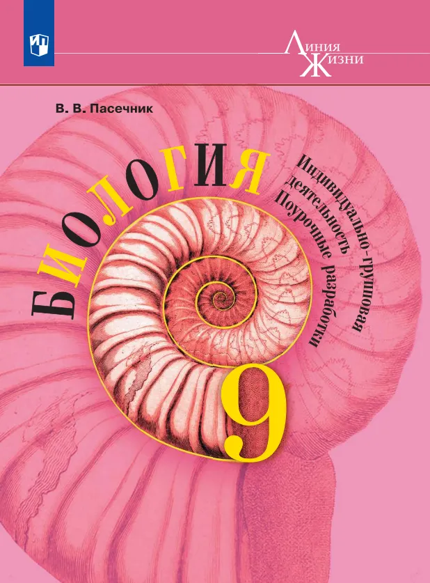 Биология.Индивидуально-групповаядеятельность.Поурочныеразработки.9класс.(длякоммерческогораспространения)