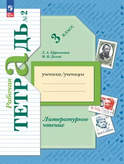 Литературное чтение. 3 класс. Рабочая тетрадь. В 2 частях. Часть 2
