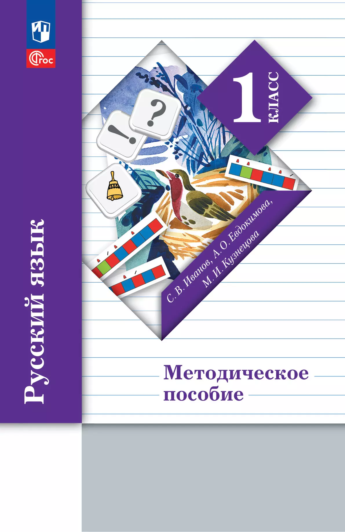 гдз первый класс по русскому иванов кузнецова (95) фото