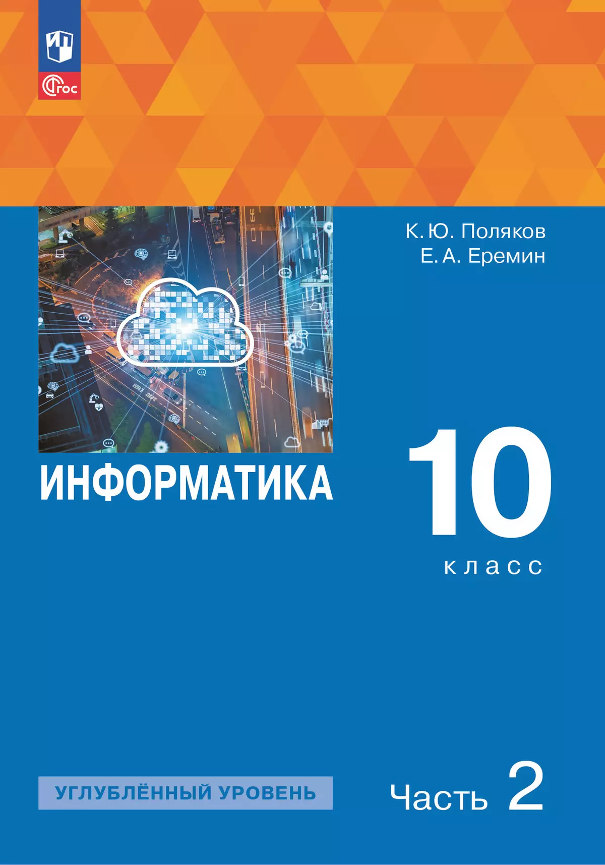 Информатика. 10 класс. Углубленный уровень. Учебное пособие. В 2 частях.  Часть 2 купить на сайте группы компаний «Просвещение»