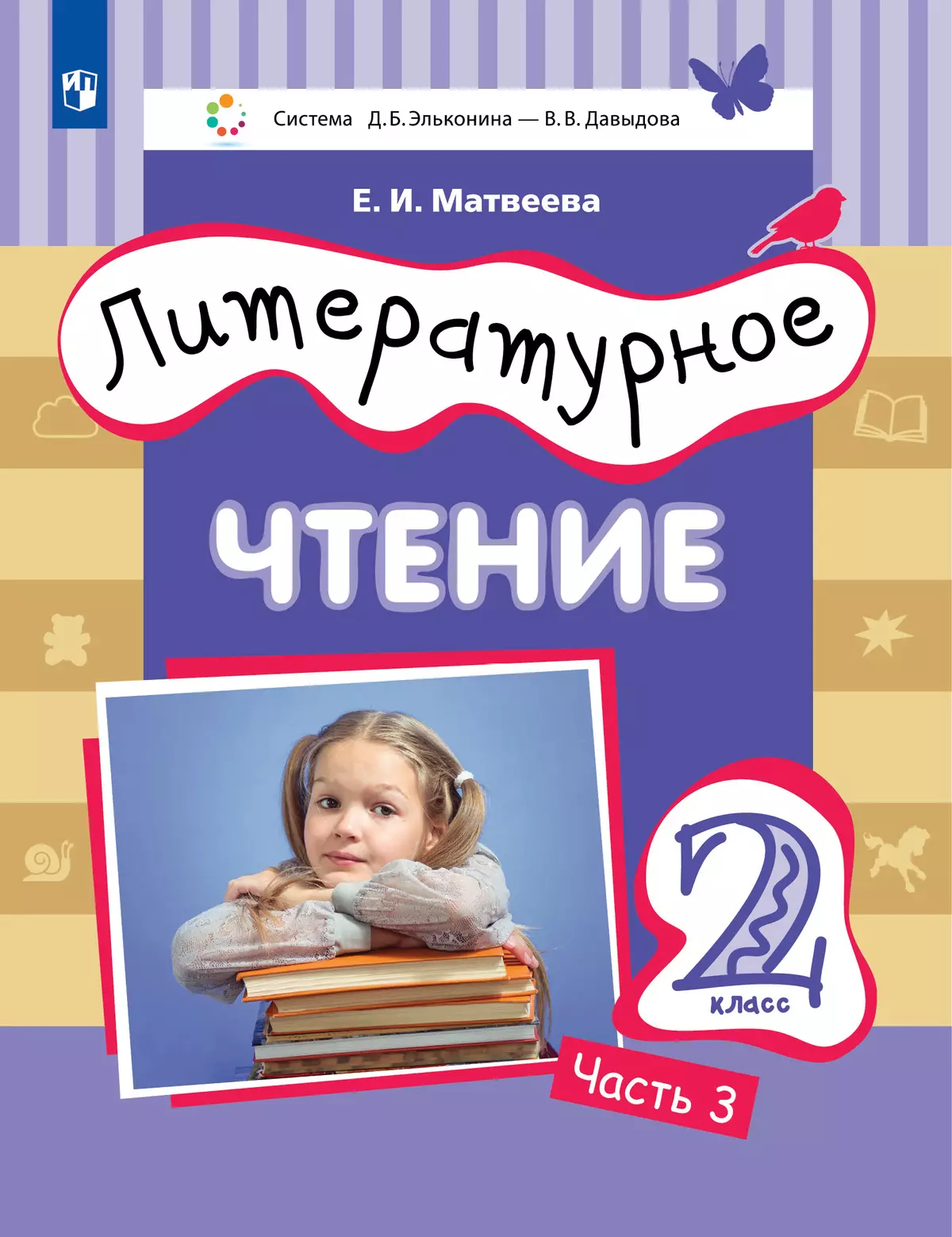 Литературное чтение. 2 класс. Учебник. В 3 ч. Часть 3 купить на сайте  группы компаний «Просвещение»