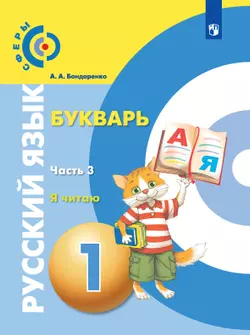 Русский язык. Букварь. 1 класс. Электронная форма учебника. В 3 ч. Часть 3. Я читаю