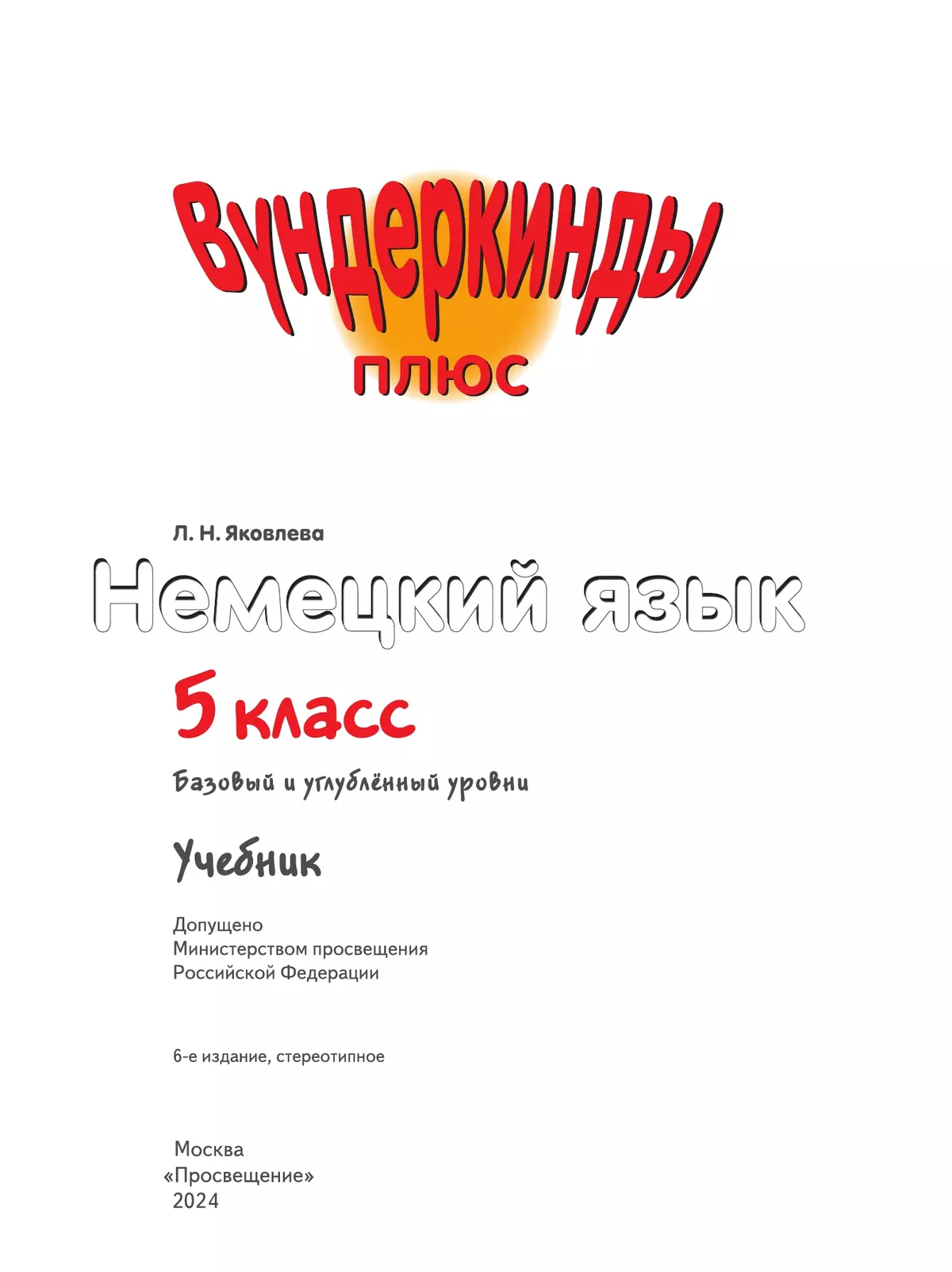 Немецкий язык. 5 класс 2