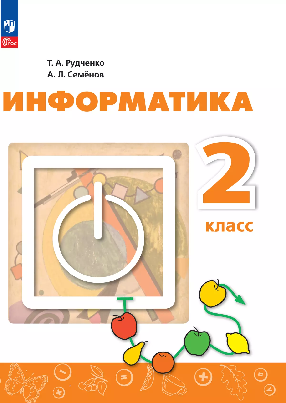 Информатика. 2 класс. Учебник купить на сайте группы компаний «Просвещение»