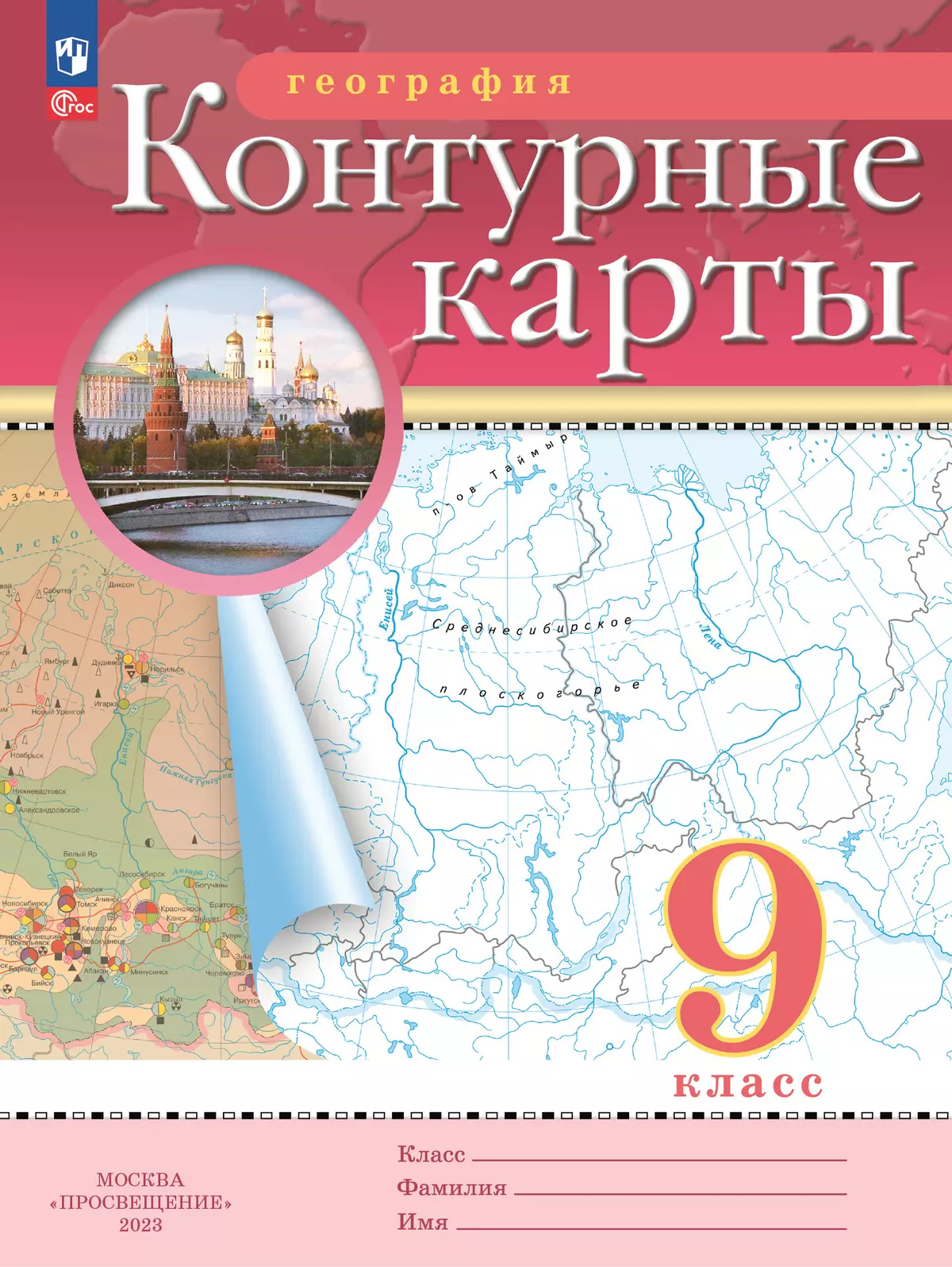 География. 9 класс. Контурные карты (Традиционный комплект)