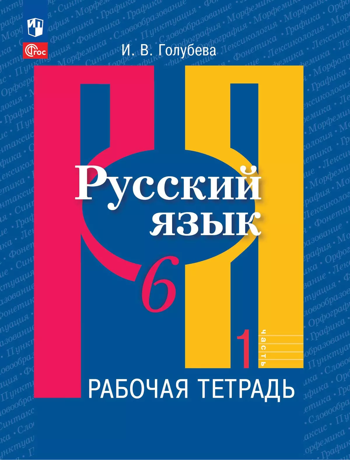 Русский язык. 6 класс. В 2 ч. Часть 1. Рабочая тетрадь купить на сайте  группы компаний «Просвещение»